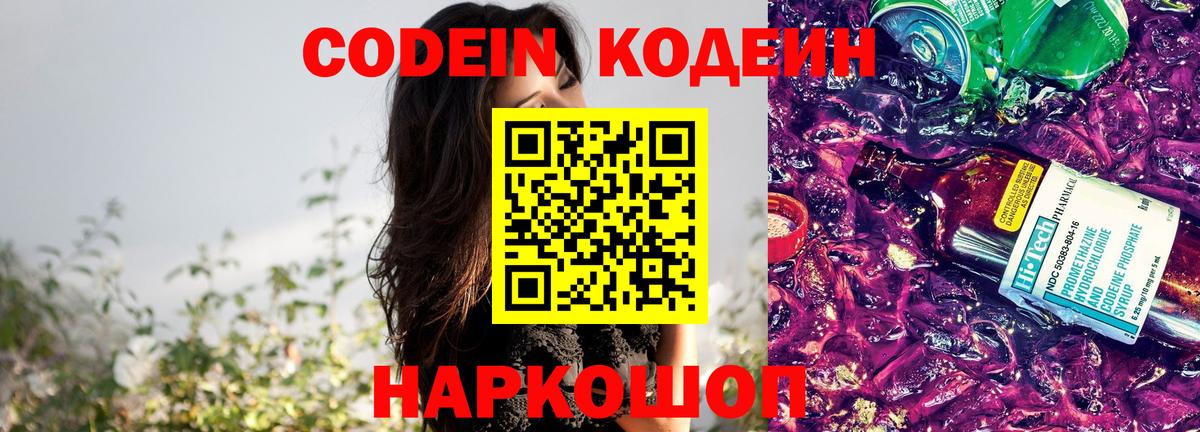Новочеркасск  Кодеин Purple Drank  Кодеин напиток Lean (лин)  Вход с VPN 
