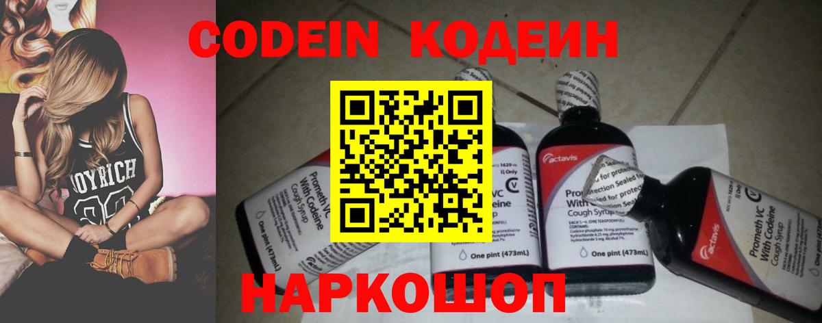 Кодеин напиток Lean (лин) Новочеркасск