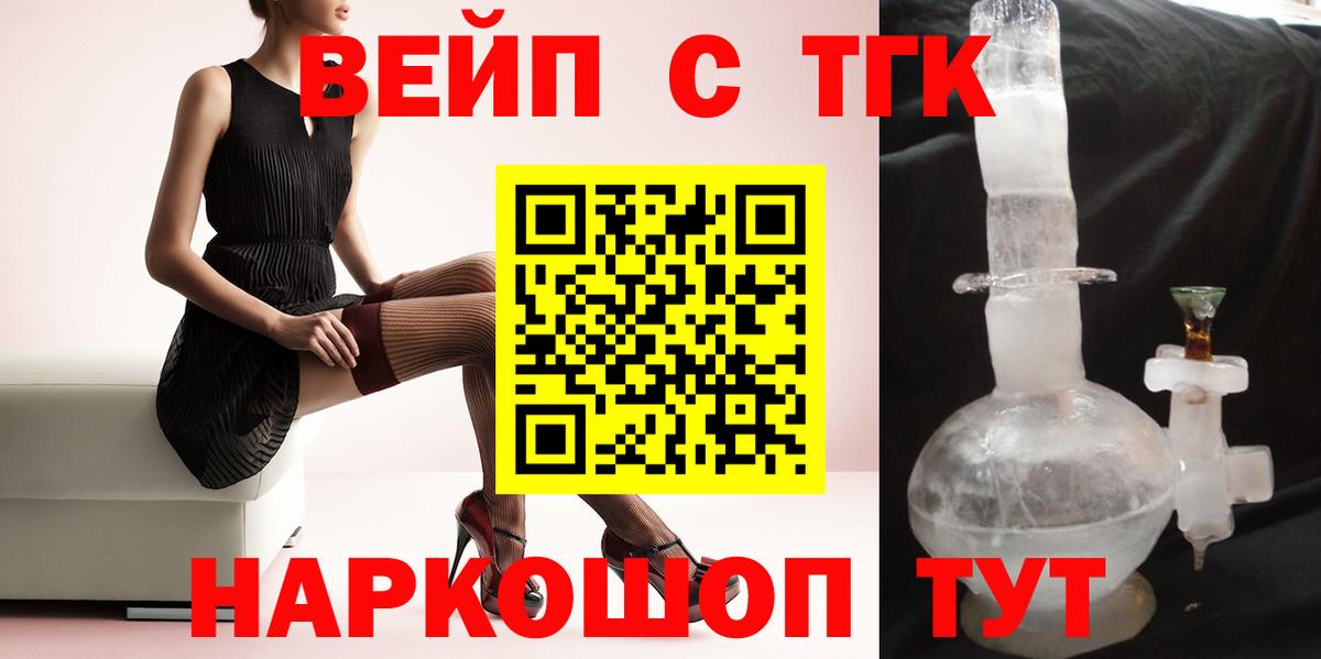 ТГК вейп с тгк  ТГК жижа  Вход с VPN  Новочеркасск 